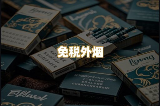 越代香烟